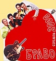 Браво - Серенада 2000