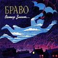 Браво - Ветер знает...