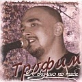 Трофимов, Сергей - Я скучаю по тебе