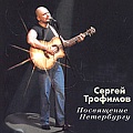 Трофимов, Сергей - Посвящение Петербургу