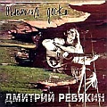 Ревякин, Дмитрий - Обломилась доска