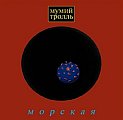 Мумий Тролль - Морская