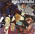 Мультfильмы - Суперприз