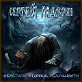Маврин - Обратная сторона реальности