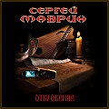 Маврин - Откровение