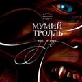 Мумий Тролль - Иди, я буду