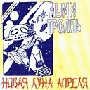 Мумий Тролль - Новая луна апреля