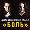 КняZz - Боль