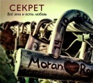 Секрет - Всё это и есть любовь