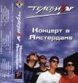 Телевизор - Концерт в Амстердаме