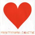 Мультfильмы - С4астье