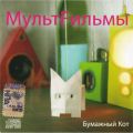 Мультfильмы - Бумажный кот