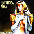 Цыганова, Викa - Эх, не грех…