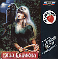 Цыганова, Викa - Клубничка. Первые песни (неизданные)