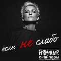 Ночные снайперы - если не слабо