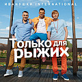 Иванушки Интернешнл - Только для рыжих