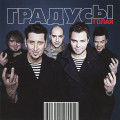 Градусы - Голая