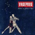 Ундервуд - Собаки на заднем дворе