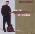 Наговицын, Сергей - Приговор