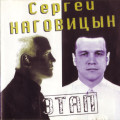 Наговицын, Сергей - Этап