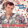 Наговицын, Сергей - Дори-дори