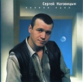 Наговицын, Сергей - Полная луна