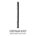 Северный флот - Мёртвый изнутри