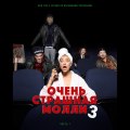 Пошлая Молли - Очень страшная Молли 3 (Часть 1)