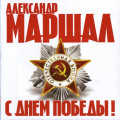 Маршал, Александр - С Днём Победы!