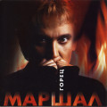 Маршал, Александр - Горец