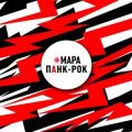 Мара - ПАНК-РОК