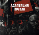 Адаптация - Оруэлл