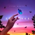 Руки вверх! - Одиночка