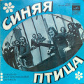 Синяя птица - Ты мне не снишься