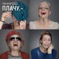Ленинград - Плачу