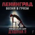 Ленинград - Возня в грязи (Из к/ф