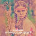 Уматурман - Коромыслова башня
