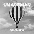 Уматурман - Жюль Верн