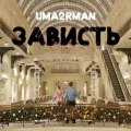 Уматурман - Зависть