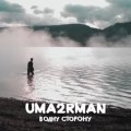 Уматурман - В одну сторону