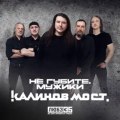 Калинов мост - Не губите, мужики