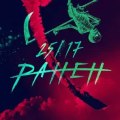 25/17 - Ранен