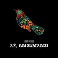 Сукачёв, Гарик - Ай, былбылым