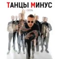 Танцы минус - с5етель