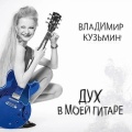 Кузьмин, Владимир - Дух в моей гитаре