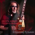 Кузьмин, Владимир - Десять новых песен о любви