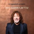 Кузьмин, Владимир - Мне одиноко, детка