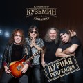 Кузьмин, Владимир - Дурная репутация