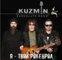 Кузьмин, Владимир - Я — твой рокенрол