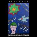 Чичерина - Расплавленный свинец